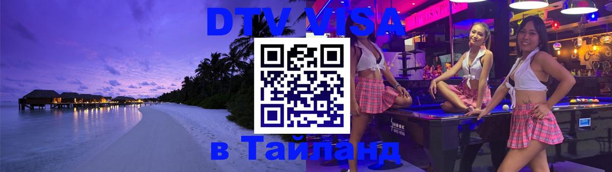 Оформить DTV визу в Тайланд 