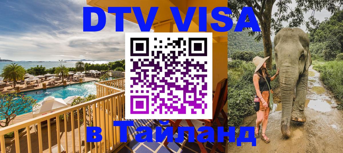 Стоимость и условия DTV визы — оформление в Таиланд под ключ - 05.10.2025 