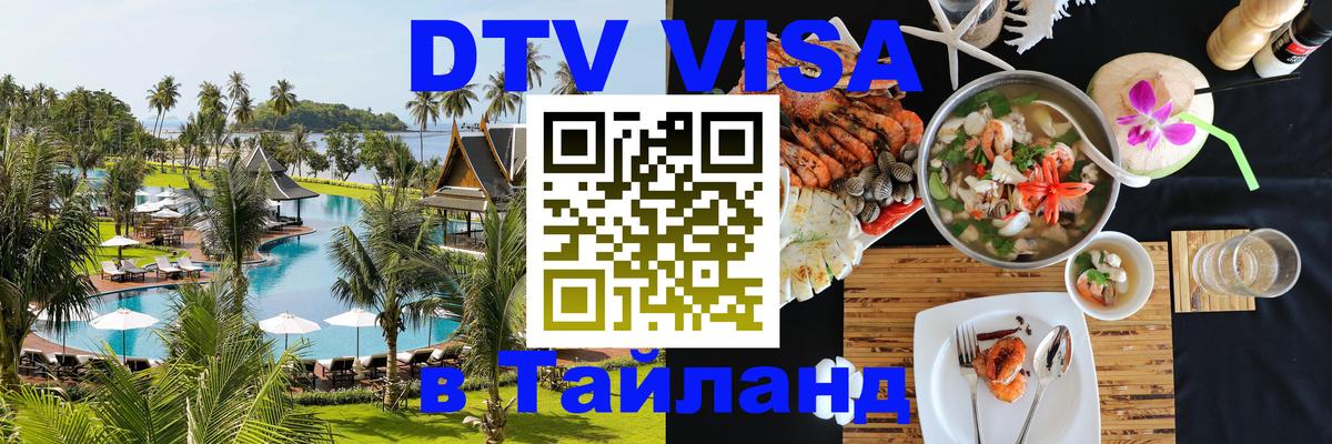 Visa ДТВ Тайланд помощь 